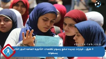 3 طرق.. خيارات جديدة لدفع رسوم تظلمات الثانوية العامة الدور الثاني بسهولة